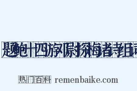 题鲍十四游邓尉探梅诸诗组词是什么意思的图片
